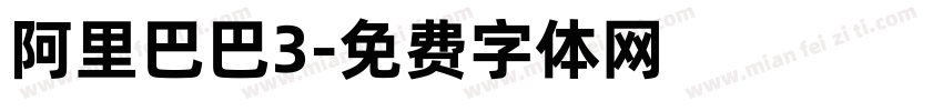 阿里巴巴3字体转换