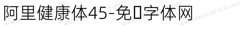 阿里健康体45字体转换