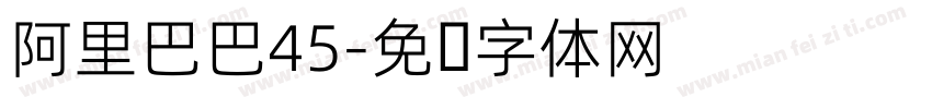 阿里巴巴45字体转换