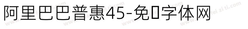 阿里巴巴普惠45字体转换