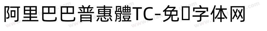 阿里巴巴普惠體TC字体转换