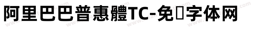 阿里巴巴普惠體TC字体转换