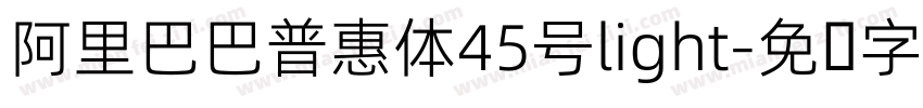 阿里巴巴普惠体45号light字体转换