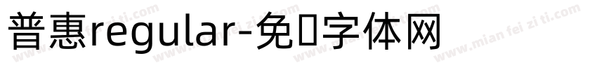 普惠regular字体转换
