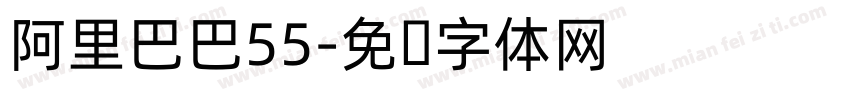 阿里巴巴55字体转换