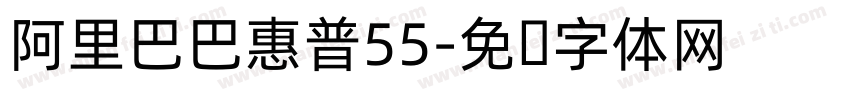 阿里巴巴惠普55字体转换