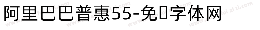 阿里巴巴普惠55字体转换