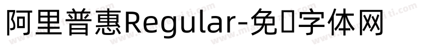 阿里普惠Regular字体转换