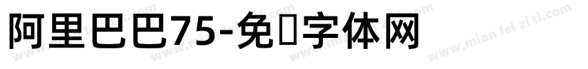 阿里巴巴75字体转换