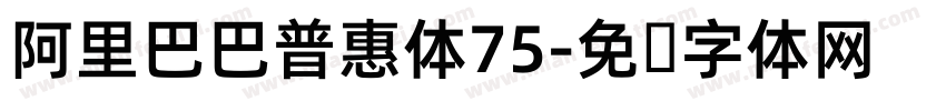 阿里巴巴普惠体75字体转换