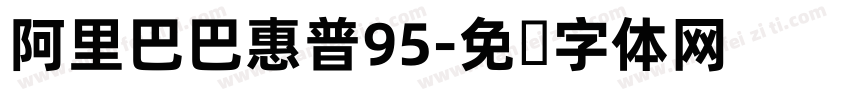 阿里巴巴惠普95字体转换