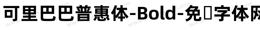 可里巴巴普惠体-Bold字体转换