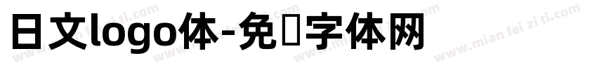 日文logo体字体转换