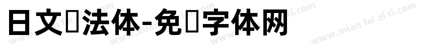 日文书法体字体转换