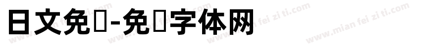 日文免费字体转换