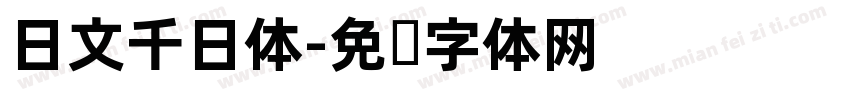 日文千日体字体转换