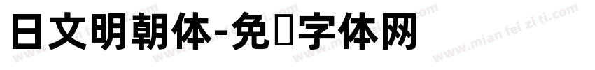 日文明朝体字体转换