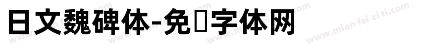 日文魏碑体字体转换