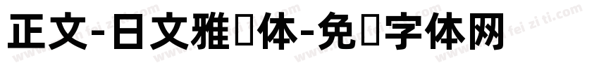 正文-日文雅丽体字体转换