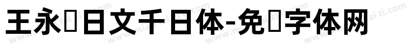 王永强日文千日体字体转换
