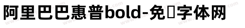 阿里巴巴惠普bold字体转换