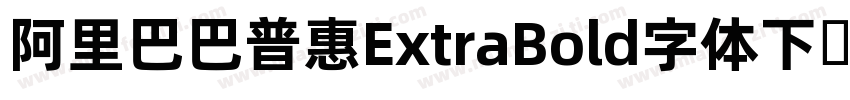 阿里巴巴普惠ExtraBold字体下载字体转换