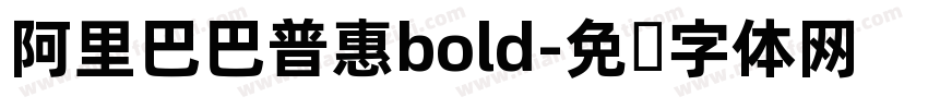 阿里巴巴普惠bold字体转换