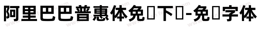 阿里巴巴普惠体免费下载字体转换
