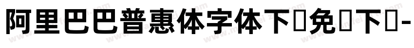 阿里巴巴普惠体字体下载免费下载字体转换