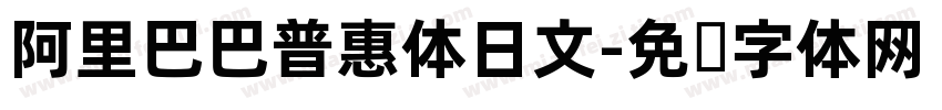 阿里巴巴普惠体日文字体转换