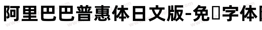 阿里巴巴普惠体日文版字体转换