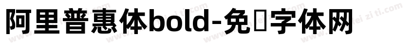 阿里普惠体bold字体转换
