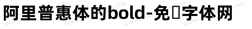 阿里普惠体的bold字体转换