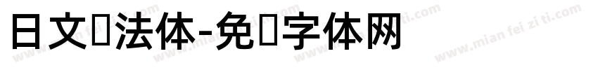 日文书法体字体转换