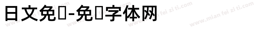 日文免费字体转换