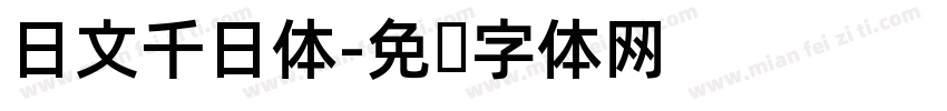 日文千日体字体转换