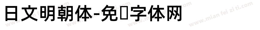 日文明朝体字体转换