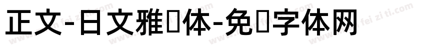 正文-日文雅丽体字体转换
