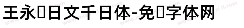 王永强日文千日体字体转换