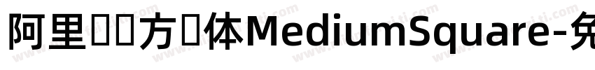 阿里妈妈方圆体MediumSquare字体转换