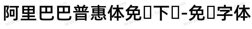 阿里巴巴普惠体免费下载字体转换