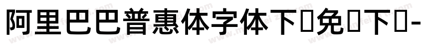 阿里巴巴普惠体字体下载免费下载字体转换