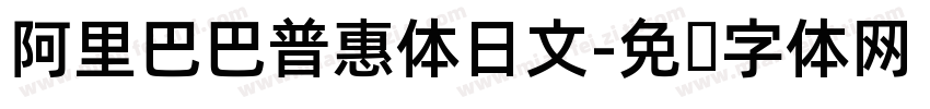 阿里巴巴普惠体日文字体转换