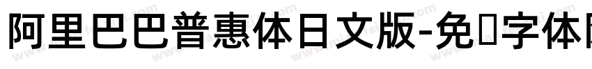 阿里巴巴普惠体日文版字体转换