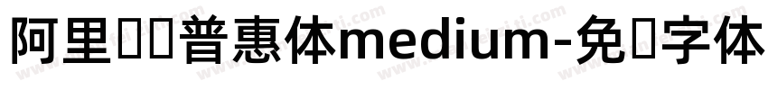 阿里马马普惠体medium字体转换