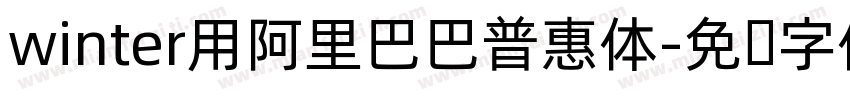 winter用阿里巴巴普惠体字体转换