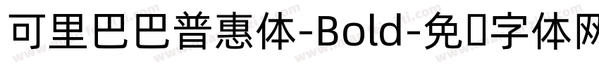 可里巴巴普惠体-Bold字体转换