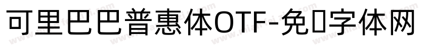 可里巴巴普惠体OTF字体转换