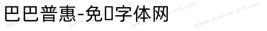 巴巴普惠字体转换