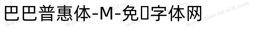 巴巴普惠体-M字体转换
